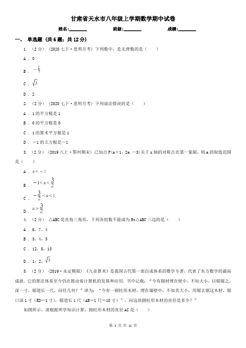 甘肃省天水市八年级上学期数学期中试卷