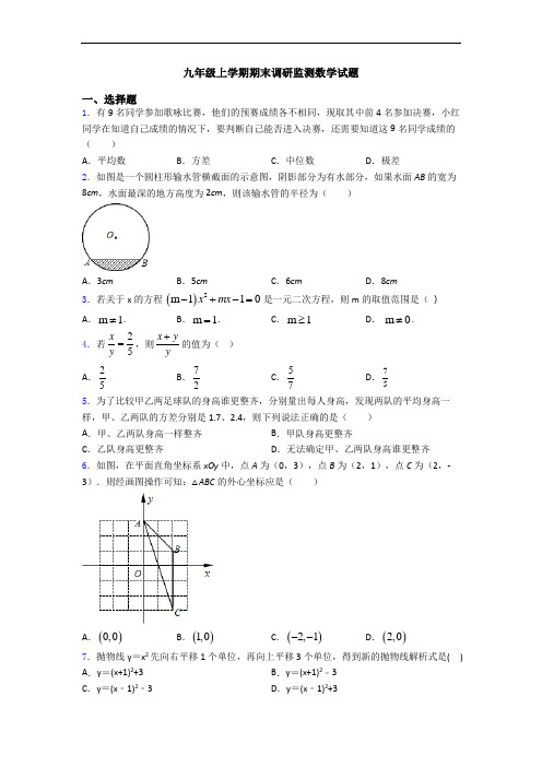 九年级上学期期末调研监测数学试题