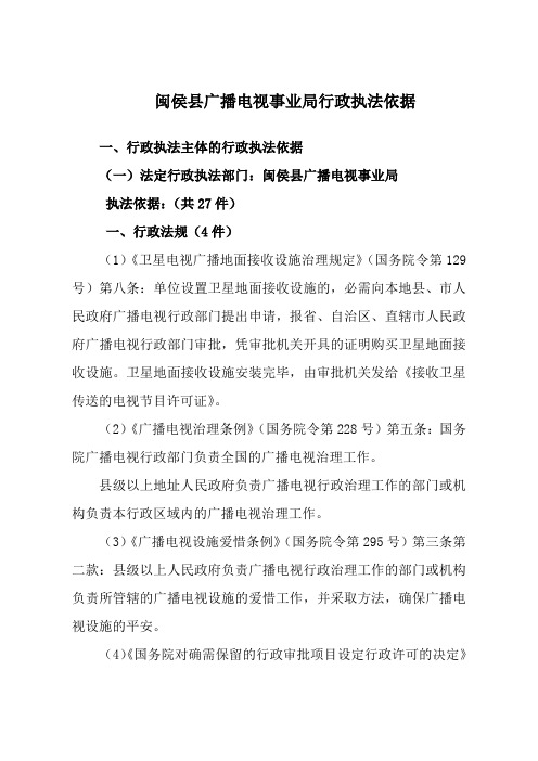 闽侯县广播电视事业局行政执法依据