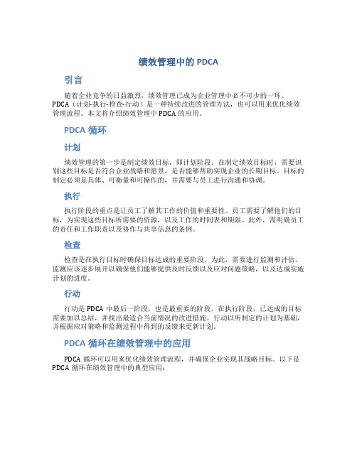 绩效管理中的PDCA