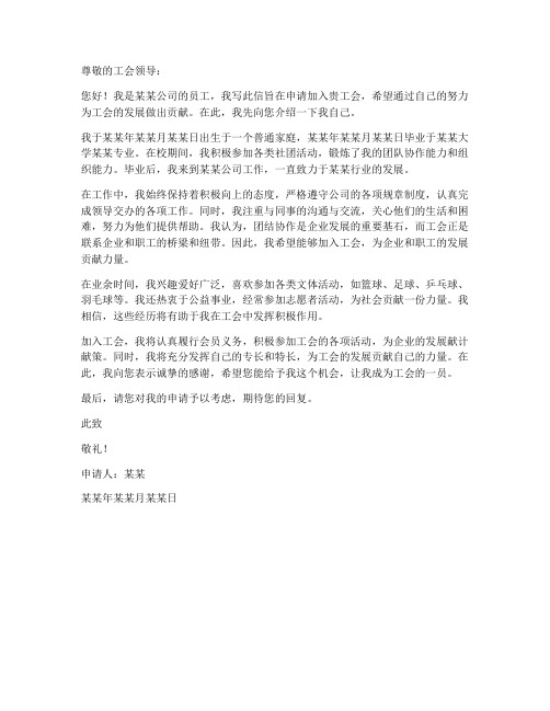 加入工会申请书个人简历
