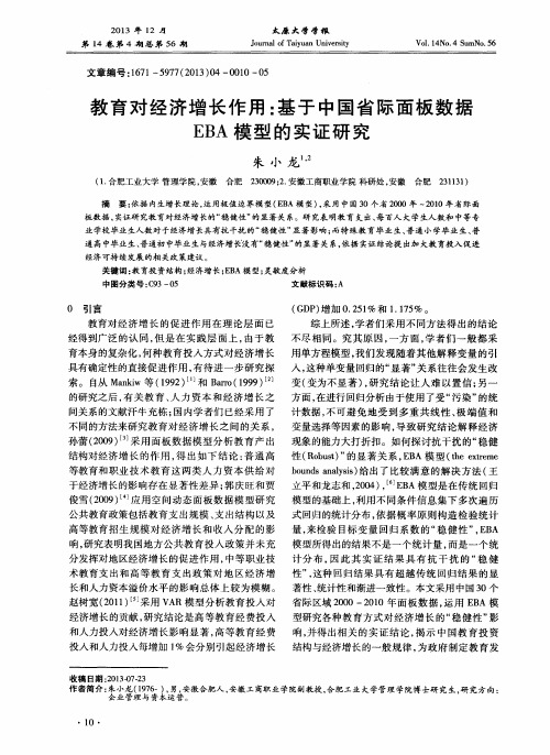 教育对经济增长作用：基于中国省际面板数据EBA模型的实证研究