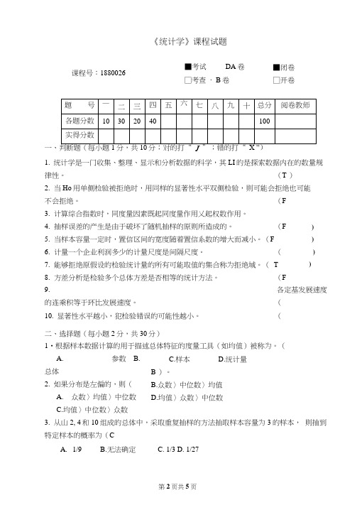 统计学试卷与答案B