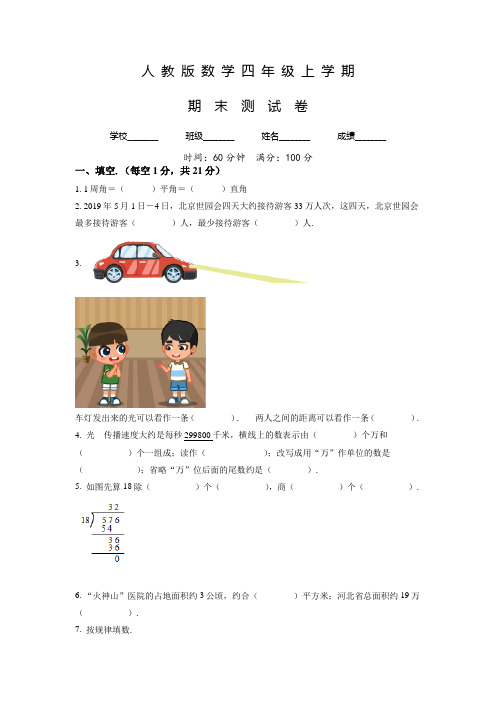 人教版数学四年级上学期《期末检测试题》带答案解析