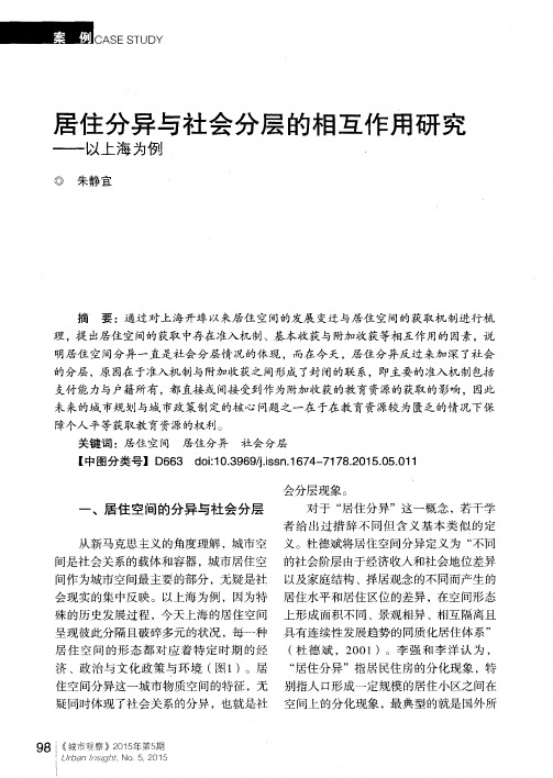 居住分异与社会分层的相互作用研究——以上海为例