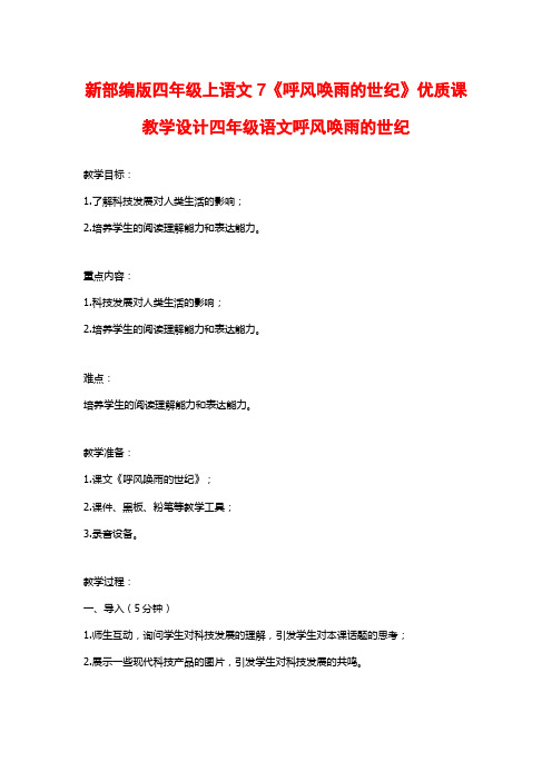 新部编版四年级上语文7《呼风唤雨的世纪》优质课教学设计四年级语文呼风唤雨的世纪