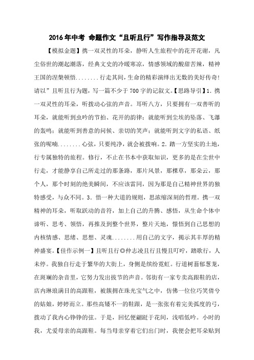 2016年中考 命题作文“且听且行”写作指导及范文