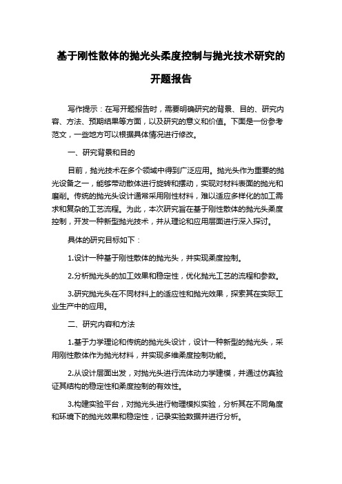 基于刚性散体的抛光头柔度控制与抛光技术研究的开题报告