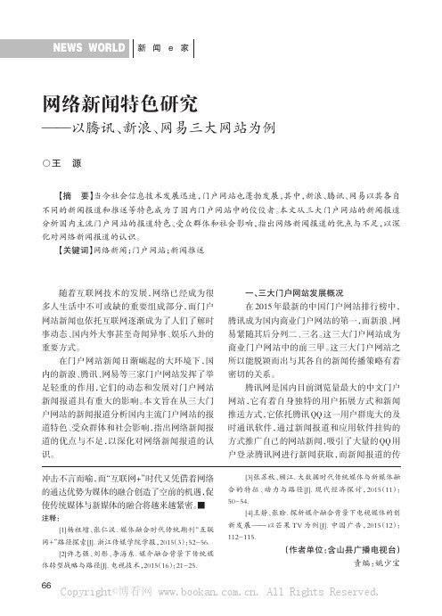 网络新闻特色研究——以腾讯、新浪、网易三大网站为例