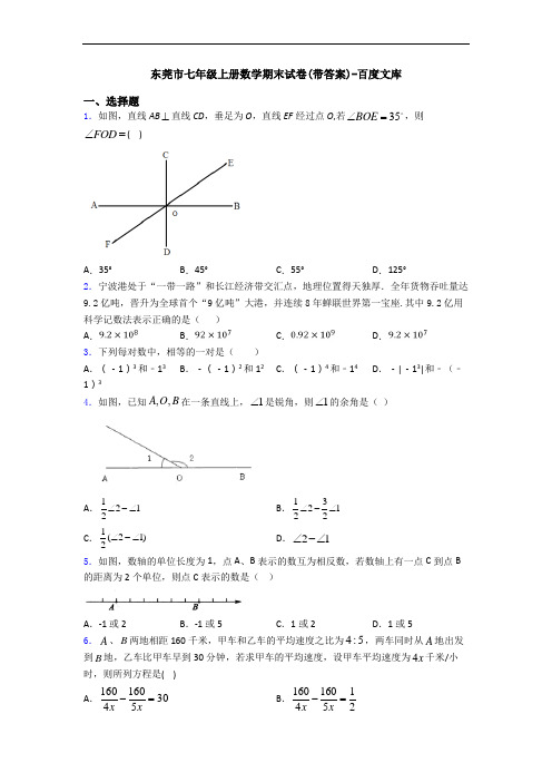 东莞市七年级上册数学期末试卷(带答案)-百度文库