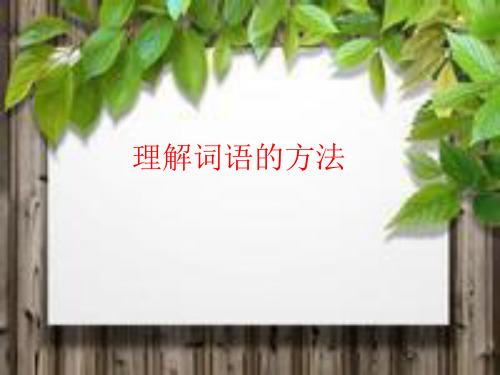 词语解释的方法