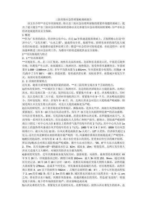 三防形势应急管理策略调研报告