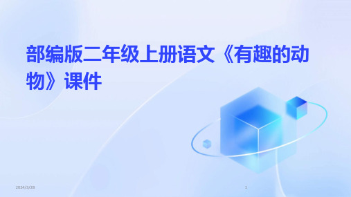 部编版二年级上册语文《有趣的动物》课件-2024鲜版