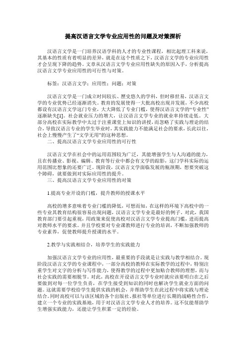 提高汉语言文学专业应用性的问题及对策探析