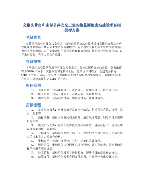 交警队营房和省际公共安全卫生防控监测检查站建设项目招投标方案 (2)