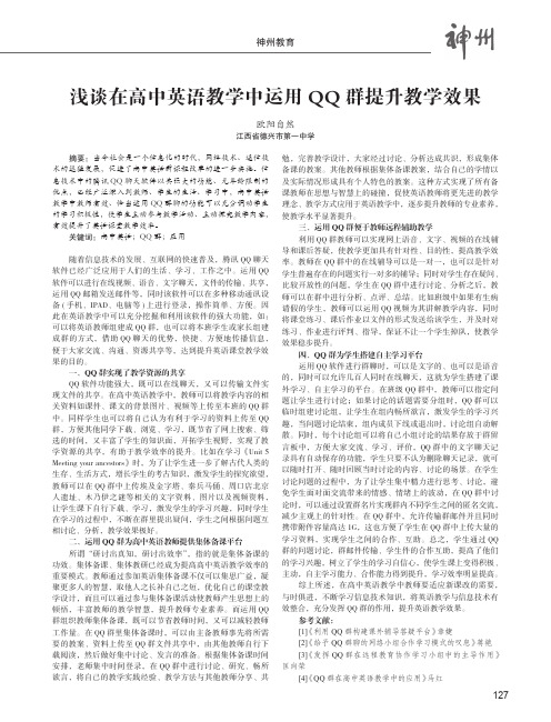 浅谈在高中英语教学中运用QQ群提升教学效果