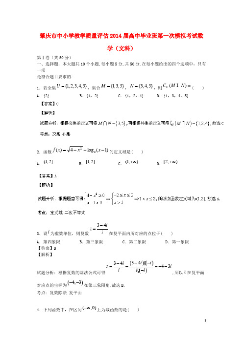 广东省肇庆市高三数学3月第一次模拟试题 文(含解析)新人教A版