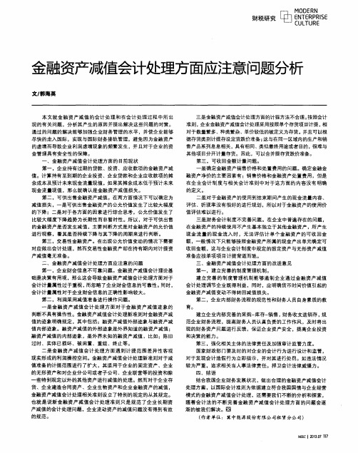 金融资产减值会计处理方面应注意问题分析