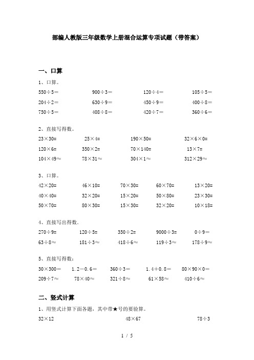 部编人教版三年级数学上册混合运算专项试题(带答案)