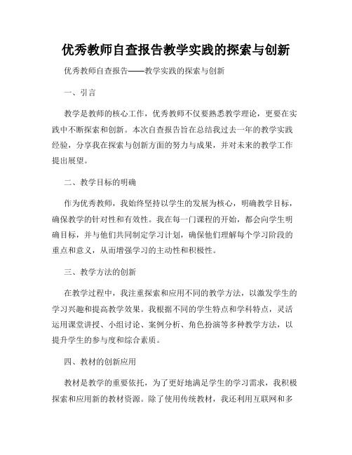 优秀教师自查报告教学实践的探索与创新