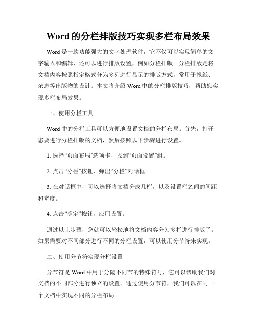 Word的分栏排版技巧实现多栏布局效果