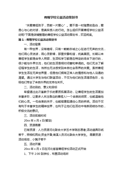 聋哑学校公益活动策划书