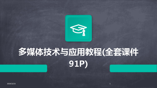 2024年度多媒体技术与应用教程(全套课件91P)