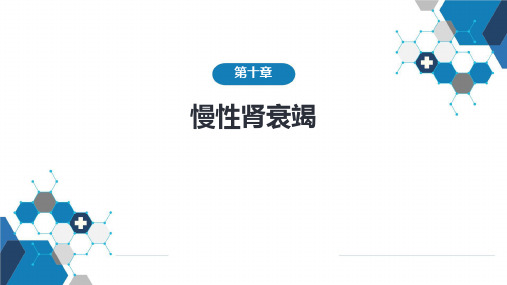 临床医学内科学-泌尿系统疾病-慢性肾衰竭