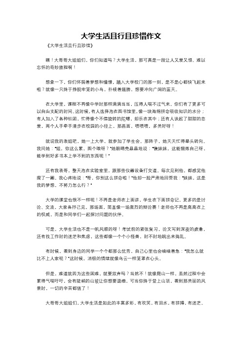 大学生活且行且珍惜作文