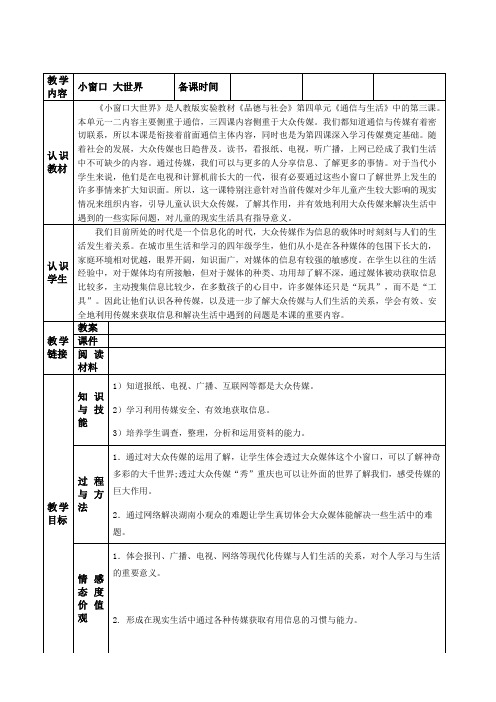 人教版小学四年级品德与生活小窗口大世界