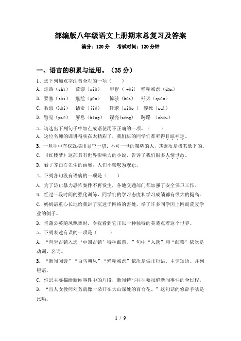 部编版八年级语文上册期末总复习及答案