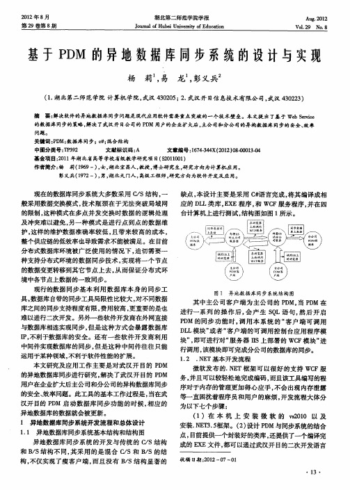 基于PDM的异地数据库同步系统的设计与实现