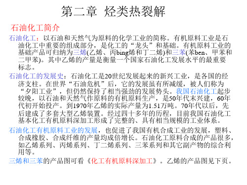 第二章烃类热裂解