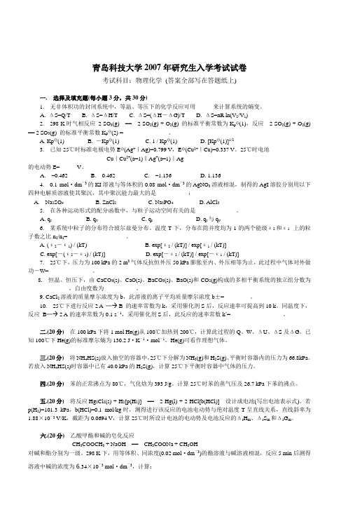 青岛科技大学2007年研究生入学考试试卷