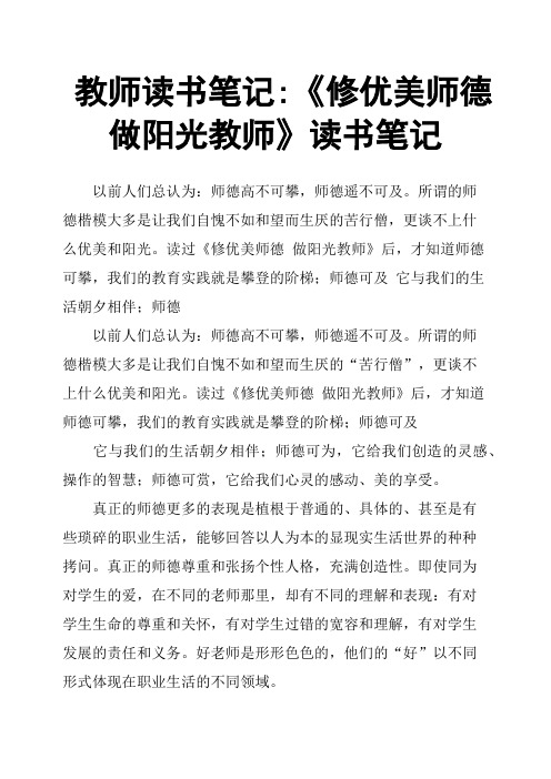 教师读书笔记-《修优美师德做阳光教师》读书笔记