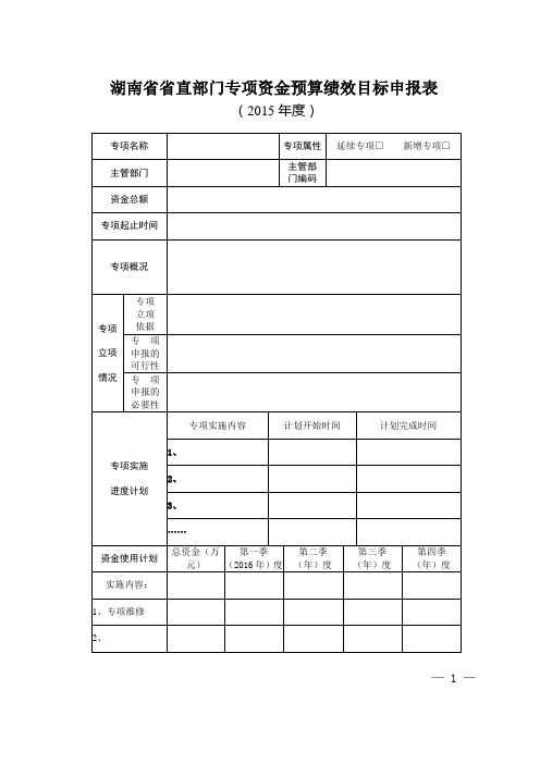 湖南省省直部门专项资金预算绩效目标申报表