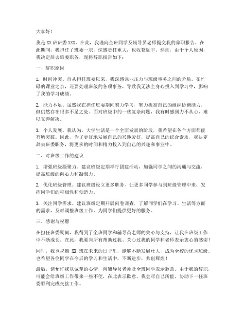 大学班委辞职报告范文