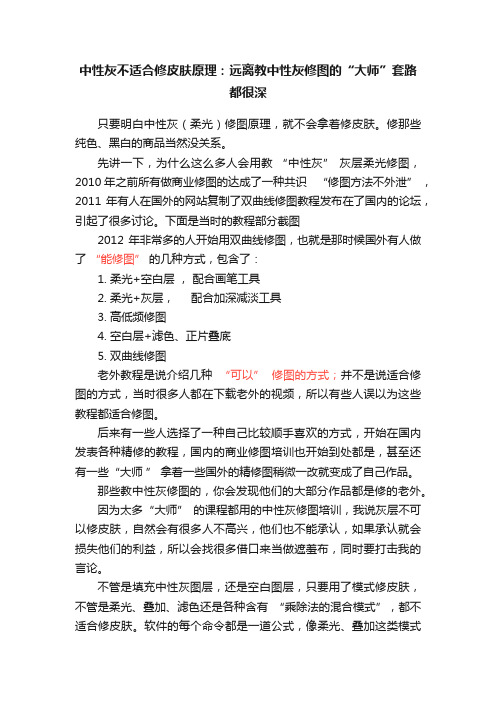 中性灰不适合修皮肤原理：远离教中性灰修图的“大师”套路都很深