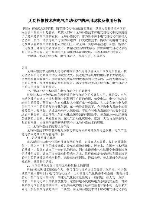 无功补偿技术在电气自动化中的应用现状及作用分析