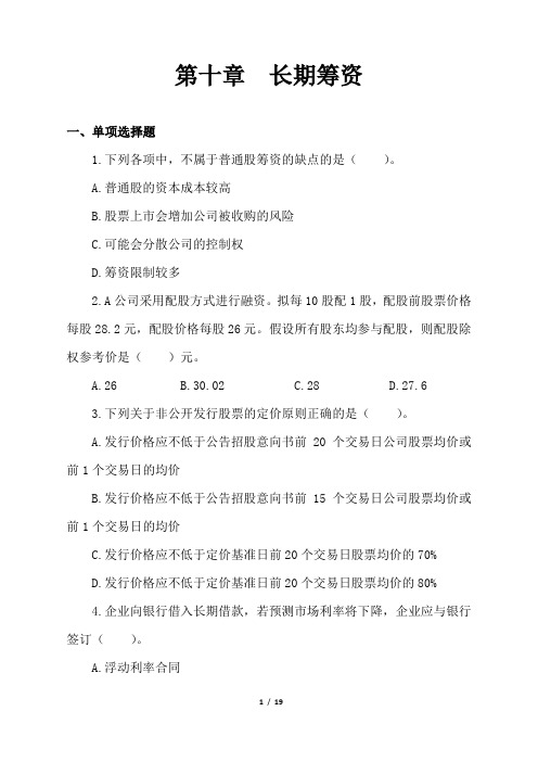 2020年注册会计师财务成本管理章节练习试题第十章长期筹资(含答案解析)