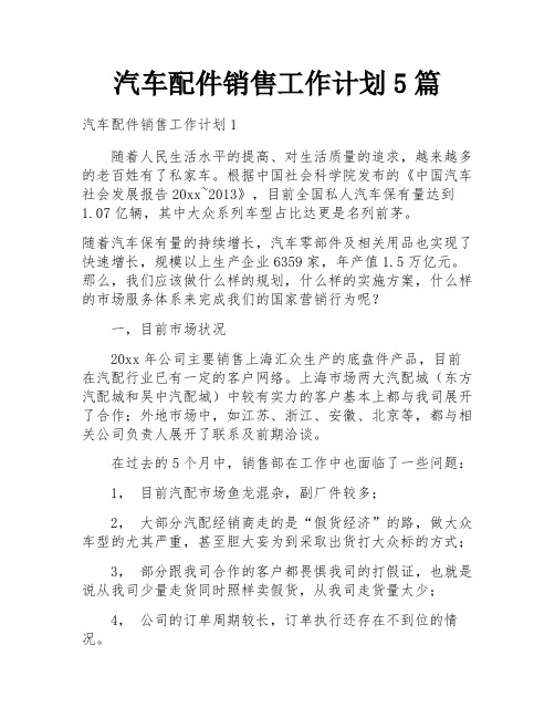 汽车配件销售工作计划5篇