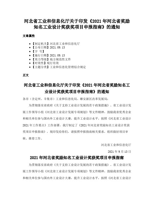 河北省工业和信息化厅关于印发《2021年河北省奖励知名工业设计奖获奖项目申报指南》的通知