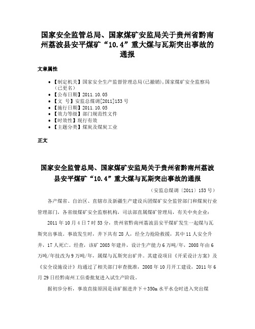 国家安全监管总局、国家煤矿安监局关于贵州省黔南州荔波县安平煤矿“10.4”重大煤与瓦斯突出事故的通报