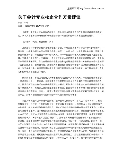 关于会计专业校企合作方案建议