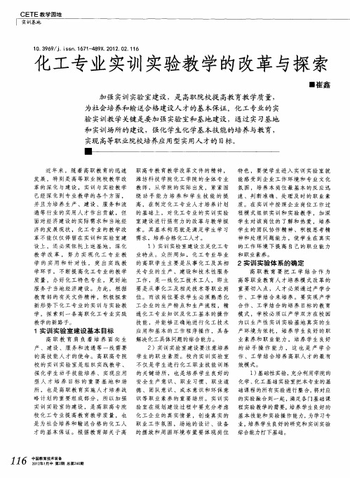 化工专业实训实验教学的改革与探索