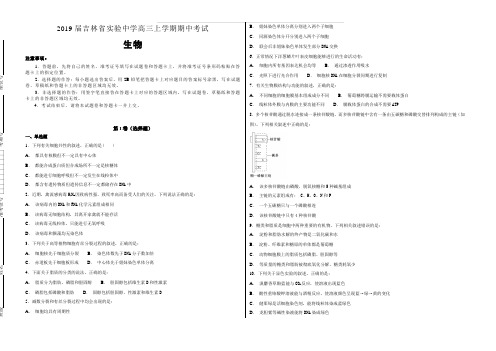 2019届吉林省实验中学高三年级上学期期中考试生物试题(含解析)