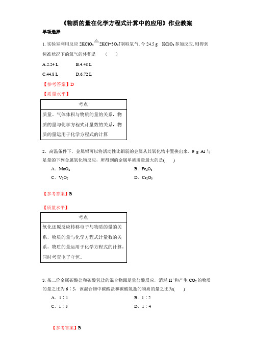 《物质的量在化学方程式计算中的应用》作业教案