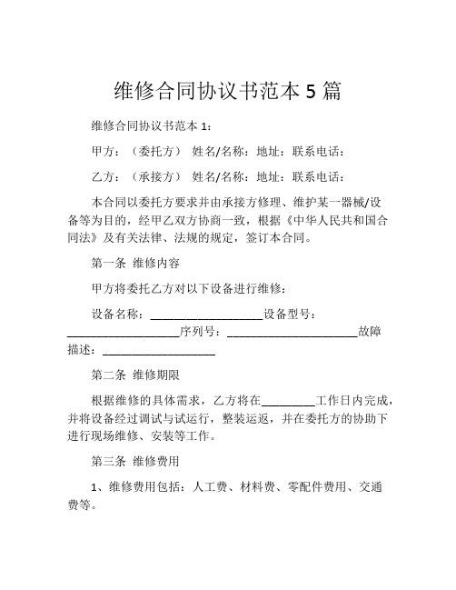 维修合同协议书范本5篇