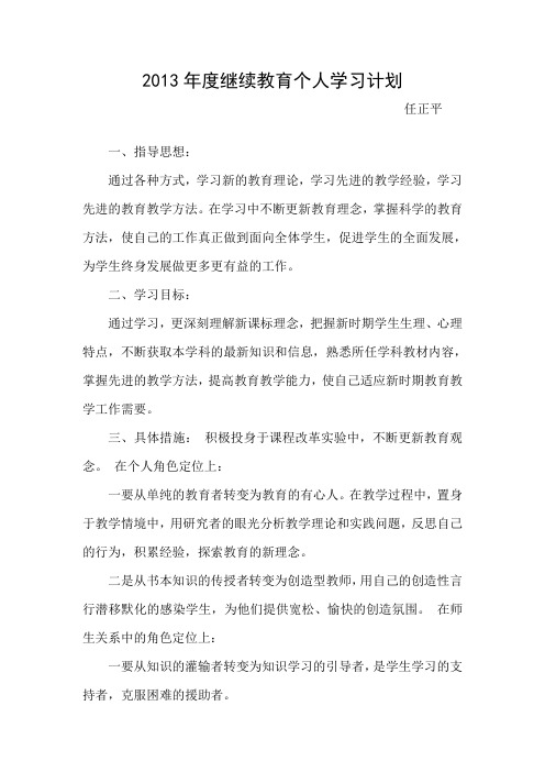 (完整word版)2013年度教师继续教育个人学习计划