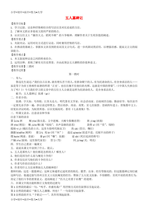 配套K12高中语文 第二专题《五人墓碑记》教学设计 苏教版必修31